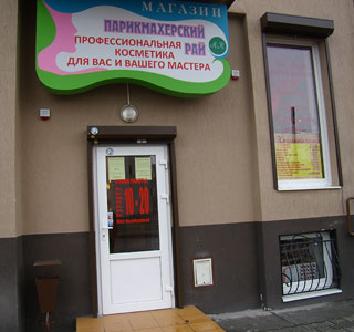 Магазин для парикмахеров в Калининграде, ул. У.Громовой, д. 3